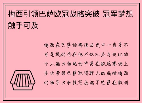 梅西引领巴萨欧冠战略突破 冠军梦想触手可及 梅西引领巴萨欧冠战略突破 冠军梦想触手可及