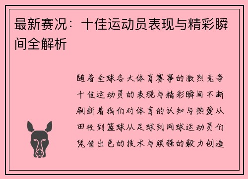 最新赛况：十佳运动员表现与精彩瞬间全解析