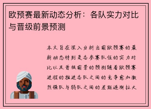 欧预赛最新动态分析:各队实力对比与晋级前景预测 欧预赛最新动态分析:各队实力对比与晋级前景预测