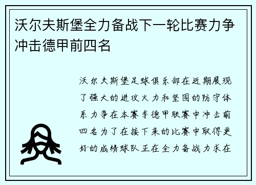 沃尔夫斯堡全力备战下一轮比赛力争冲击德甲前四名 沃尔夫斯堡全力备战下一轮比赛力争冲击德甲前四名