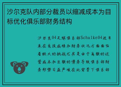 沙尔克队内部分裁员以缩减成本为目标优化俱乐部财务结构