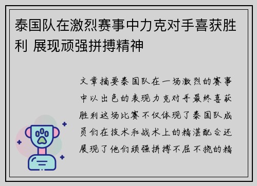 泰国队在激烈赛事中力克对手喜获胜利 展现顽强拼搏精神 泰国队在激烈赛事中力克对手喜获胜利 展现顽强拼搏精神