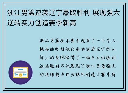 浙江男篮逆袭辽宁豪取胜利 展现强大逆转实力创造赛季新高 浙江男篮逆袭辽宁豪取胜利 展现强大逆转实力创造赛季新高
