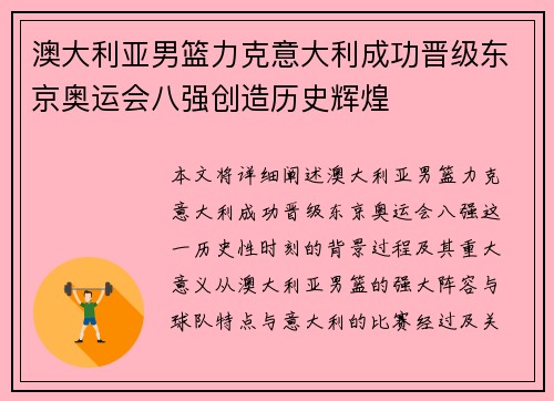 澳大利亚男篮力克意大利成功晋级东京奥运会八强创造历史辉煌 澳大利亚男篮力克意大利成功晋级东京奥运会八强创造历史辉煌