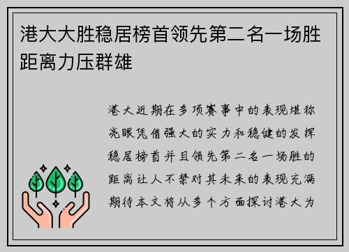 港大大胜稳居榜首领先第二名一场胜距离力压群雄 港大大胜稳居榜首领先第二名一场胜距离力压群雄
