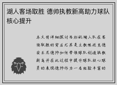 湖人客场取胜 德帅执教新高助力球队核心提升 湖人客场取胜 德帅执教新高助力球队核心提升