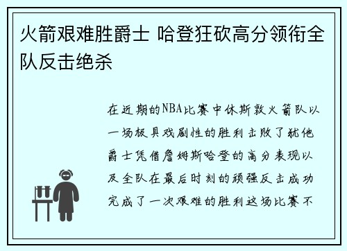 火箭艰难胜爵士 哈登狂砍高分领衔全队反击绝杀 火箭艰难胜爵士 哈登狂砍高分领衔全队反击绝杀