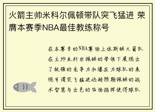 火箭主帅米科尔佩顿带队突飞猛进 荣膺本赛季NBA最佳教练称号 火箭主帅米科尔佩顿带队突飞猛进 荣膺本赛季NBA最佳教练称号