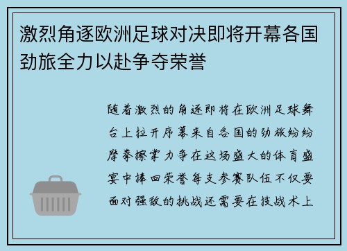 激烈角逐欧洲足球对决即将开幕各国劲旅全力以赴争夺荣誉 激烈角逐欧洲足球对决即将开幕各国劲旅全力以赴争夺荣誉