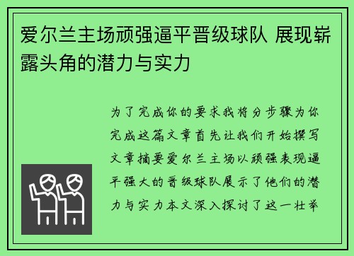 爱尔兰主场顽强逼平晋级球队 展现崭露头角的潜力与实力 爱尔兰主场顽强逼平晋级球队 展现崭露头角的潜力与实力