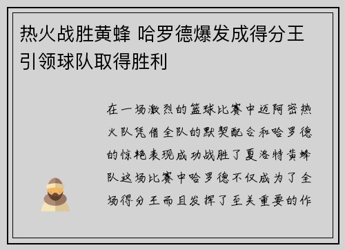 热火战胜黄蜂 哈罗德爆发成得分王 引领球队取得胜利 热火战胜黄蜂 哈罗德爆发成得分王 引领球队取得胜利