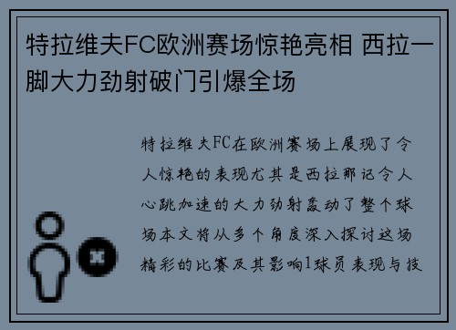 特拉维夫FC欧洲赛场惊艳亮相 西拉一脚大力劲射破门引爆全场 特拉维夫FC欧洲赛场惊艳亮相 西拉一脚大力劲射破门引爆全场