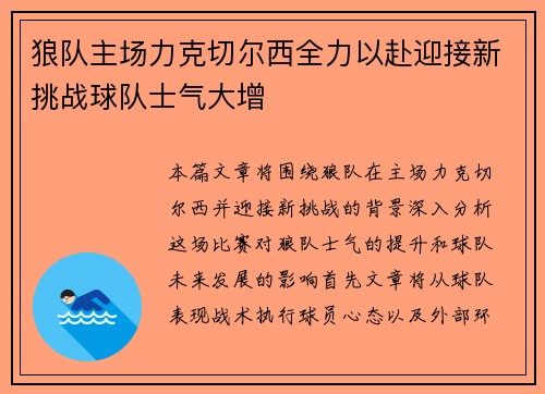 狼队主场力克切尔西全力以赴迎接新挑战球队士气大增 狼队主场力克切尔西全力以赴迎接新挑战球队士气大增