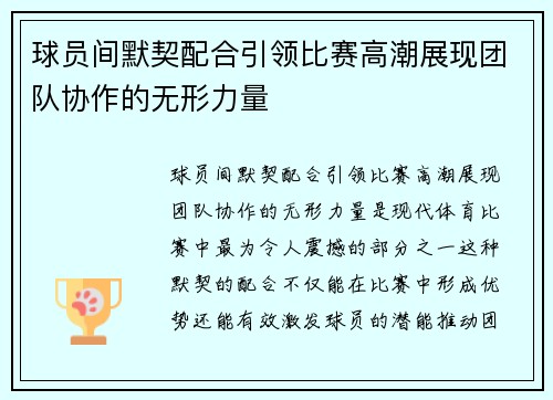 球员间默契配合引领比赛高潮展现团队协作的无形力量 球员间默契配合引领比赛高潮展现团队协作的无形力量