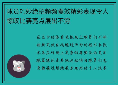 球员巧妙绝招频频奏效精彩表现令人惊叹比赛亮点层出不穷 球员巧妙绝招频频奏效精彩表现令人惊叹比赛亮点层出不穷