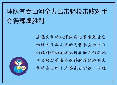 球队气吞山河全力出击轻松击败对手夺得辉煌胜利 球队气吞山河全力出击轻松击败对手夺得辉煌胜利