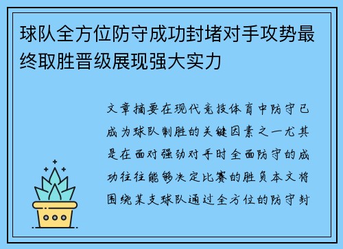 球队全方位防守成功封堵对手攻势最终取胜晋级展现强大实力 球队全方位防守成功封堵对手攻势最终取胜晋级展现强大实力