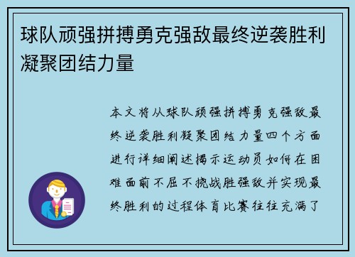 球队顽强拼搏勇克强敌最终逆袭胜利凝聚团结力量 球队顽强拼搏勇克强敌最终逆袭胜利凝聚团结力量