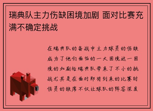 瑞典队主力伤缺困境加剧 面对比赛充满不确定挑战 瑞典队主力伤缺困境加剧 面对比赛充满不确定挑战