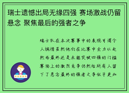 瑞士遗憾出局无缘四强 赛场激战仍留悬念 聚焦最后的强者之争 瑞士遗憾出局无缘四强 赛场激战仍留悬念 聚焦最后的强者之争