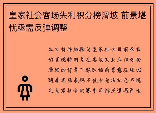 皇家社会客场失利积分榜滑坡 前景堪忧亟需反弹调整 皇家社会客场失利积分榜滑坡 前景堪忧亟需反弹调整