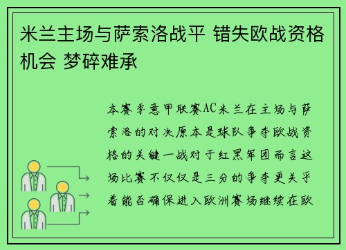 米兰主场与萨索洛战平 错失欧战资格机会 梦碎难承 米兰主场与萨索洛战平 错失欧战资格机会 梦碎难承