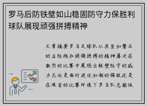 罗马后防铁壁如山稳固防守力保胜利球队展现顽强拼搏精神 罗马后防铁壁如山稳固防守力保胜利球队展现顽强拼搏精神