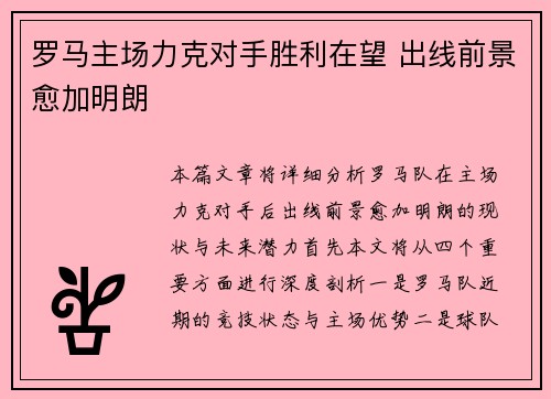 罗马主场力克对手胜利在望 出线前景愈加明朗 罗马主场力克对手胜利在望 出线前景愈加明朗