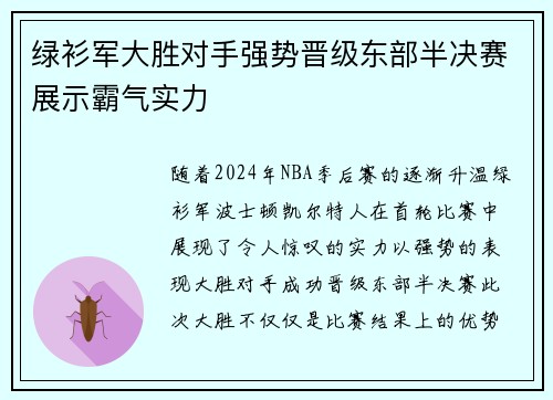 绿衫军大胜对手强势晋级东部半决赛展示霸气实力 绿衫军大胜对手强势晋级东部半决赛展示霸气实力