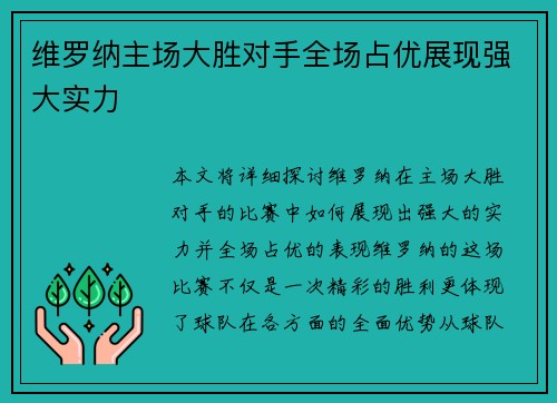 维罗纳主场大胜对手全场占优展现强大实力 维罗纳主场大胜对手全场占优展现强大实力