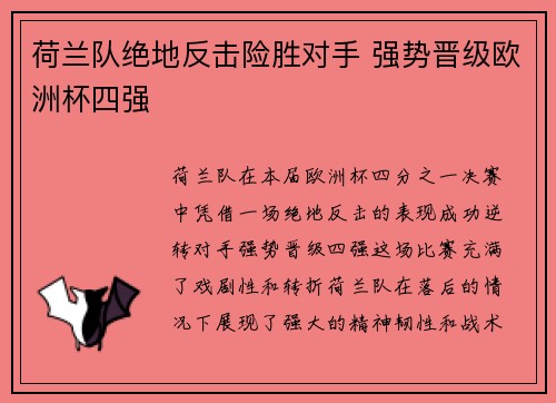 荷兰队绝地反击险胜对手 强势晋级欧洲杯四强