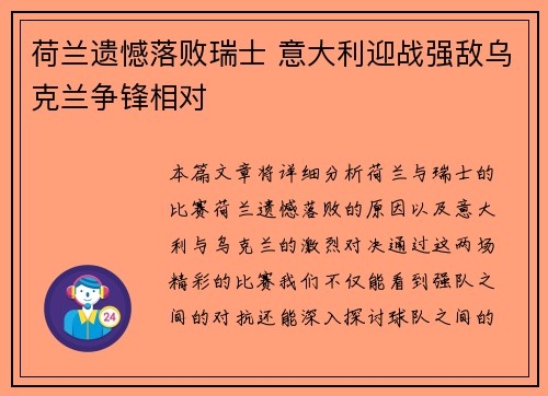 荷兰遗憾落败瑞士 意大利迎战强敌乌克兰争锋相对
