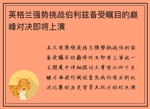 英格兰强势挑战伯利兹备受瞩目的巅峰对决即将上演