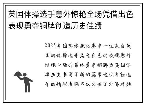 英国体操选手意外惊艳全场凭借出色表现勇夺铜牌创造历史佳绩 英国体操选手意外惊艳全场凭借出色表现勇夺铜牌创造历史佳绩