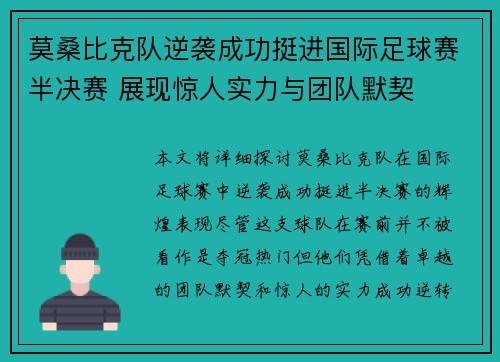 莫桑比克队逆袭成功挺进国际足球赛半决赛 展现惊人实力与团队默契 莫桑比克队逆袭成功挺进国际足球赛半决赛 展现惊人实力与团队默契
