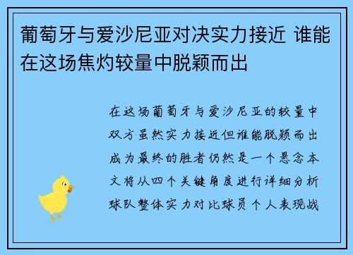葡萄牙与爱沙尼亚对决实力接近 谁能在这场焦灼较量中脱颖而出
