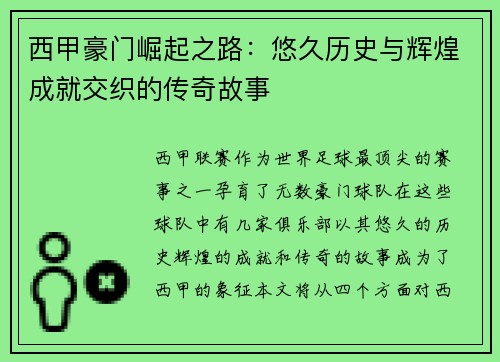 西甲豪门崛起之路:悠久历史与辉煌成就交织的传奇故事 西甲豪门崛起之路:悠久历史与辉煌成就交织的传奇故事
