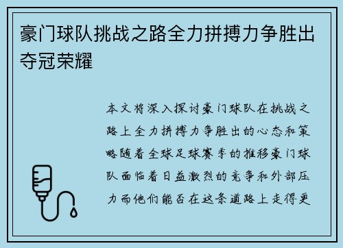 豪门球队挑战之路全力拼搏力争胜出夺冠荣耀 豪门球队挑战之路全力拼搏力争胜出夺冠荣耀