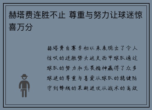 赫塔费连胜不止 尊重与努力让球迷惊喜万分