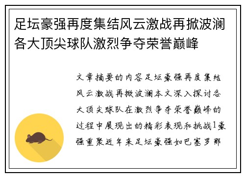 足坛豪强再度集结风云激战再掀波澜各大顶尖球队激烈争夺荣誉巅峰