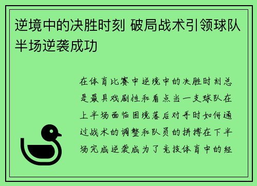 逆境中的决胜时刻 破局战术引领球队半场逆袭成功 逆境中的决胜时刻 破局战术引领球队半场逆袭成功
