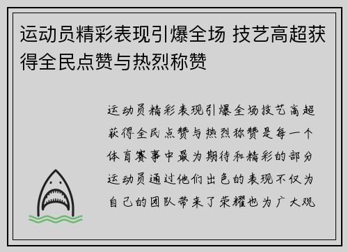 运动员精彩表现引爆全场 技艺高超获得全民点赞与热烈称赞 运动员精彩表现引爆全场 技艺高超获得全民点赞与热烈称赞