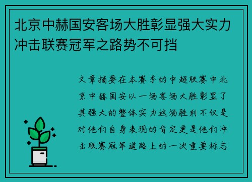北京中赫国安客场大胜彰显强大实力冲击联赛冠军之路势不可挡 北京中赫国安客场大胜彰显强大实力冲击联赛冠军之路势不可挡