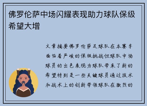 佛罗伦萨中场闪耀表现助力球队保级希望大增 佛罗伦萨中场闪耀表现助力球队保级希望大增
