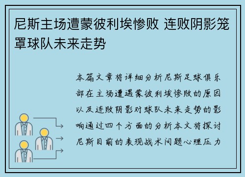 尼斯主场遭蒙彼利埃惨败 连败阴影笼罩球队未来走势 尼斯主场遭蒙彼利埃惨败 连败阴影笼罩球队未来走势