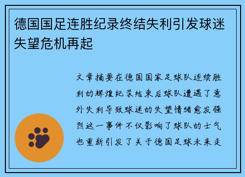 德国国足连胜纪录终结失利引发球迷失望危机再起 德国国足连胜纪录终结失利引发球迷失望危机再起