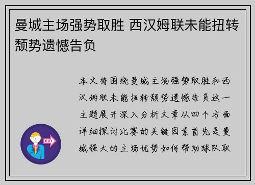 曼城主场强势取胜 西汉姆联未能扭转颓势遗憾告负 曼城主场强势取胜 西汉姆联未能扭转颓势遗憾告负