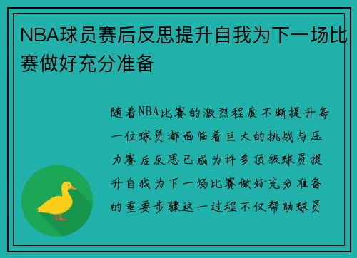 NBA球员赛后反思提升自我为下一场比赛做好充分准备 NBA球员赛后反思提升自我为下一场比赛做好充分准备