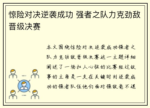 惊险对决逆袭成功 强者之队力克劲敌晋级决赛 惊险对决逆袭成功 强者之队力克劲敌晋级决赛