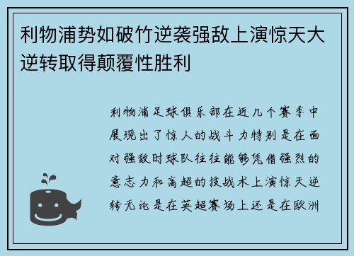 利物浦势如破竹逆袭强敌上演惊天大逆转取得颠覆性胜利 利物浦势如破竹逆袭强敌上演惊天大逆转取得颠覆性胜利